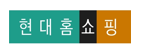 2.현대홈쇼피